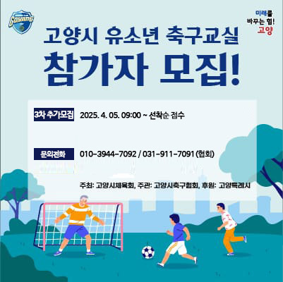 2025년 고양특례시 유소년 축구교실 참가자 모집